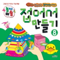 접어 만들기 8(그림으로 키우는 지능계발 놀이미술)(개정판)